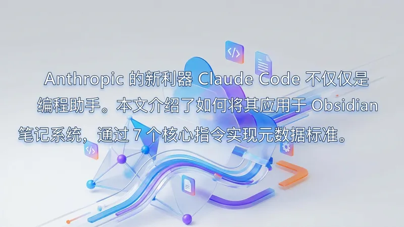 7 个 Obsidian + Claude Code 命令：打造高效 AI 第二大脑