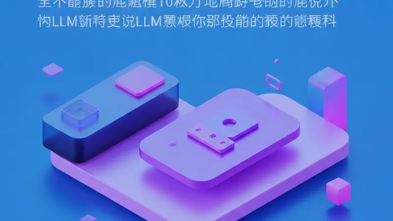 LLM应用如何轻松实现多模型回退？10分钟搞定OpenAI故障备援