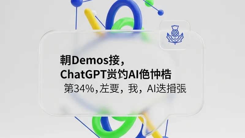 选举也敢胡说？研究发现AI聊天机器人在苏格兰选举中频发“幻觉”