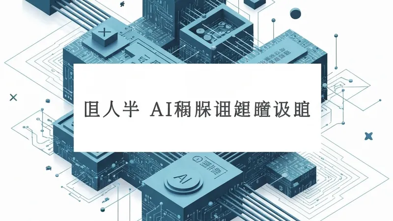 警惕AI“槽粕”泛滥：专家呼吁征收AI内容税以保护人类创造力