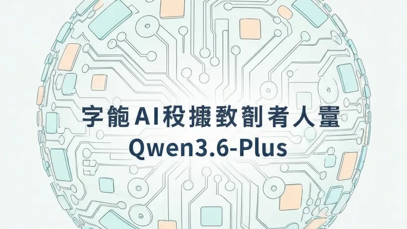 阿里巴巴发布Qwen3.6-Plus：百万Token上下文，强化Agent编码能力