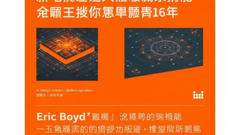Anthropic 聘微软资深高管 Eric Boyd 掌管基础设施