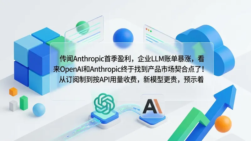 Anthropic与OpenAI迎来产品市场契合点：企业LLM账单飙升