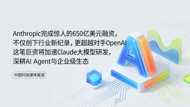Anthropic完成650亿美元融资，超越OpenAI领跑AI赛道