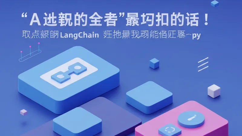 自动化LangChain记忆测试：告别多轮对话遗忘，提升AI应用稳定性