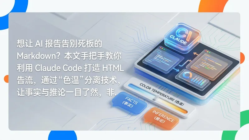 巧用 Claude Code 构建 HTML 报告工作流：非设计师的 AI 视觉化指南