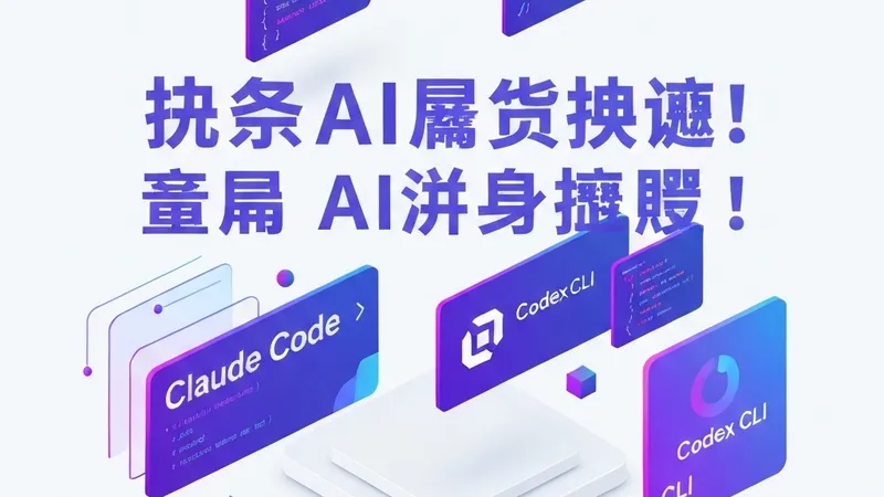 终端AI编码助手深度对比：Claude Code vs. Codex CLI