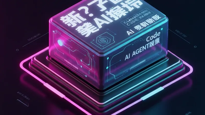 Claude Code实战指南：零基础如何通过AI Agent快速开发Web服务