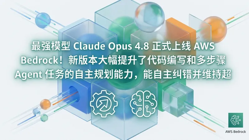 Claude Opus 4.8 登陆 AWS：强化 Agent 自主规划与长流程控制