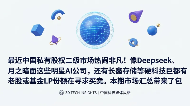 Deepseek、月之暗面等硬科技股权转让市场活跃