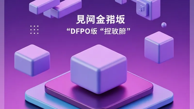 DFPO：大模型后训练新范式，强化学习迈向泛化与鲁棒性