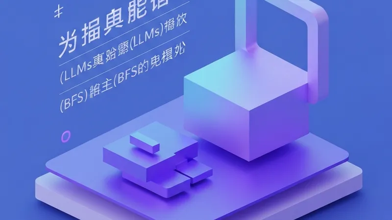 大模型高效因果图发现：BFS算法突破查询瓶颈