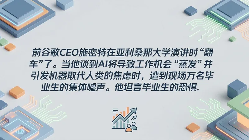 前谷歌CEO施密特大学演讲谈AI遭狂嘘：毕业生担心工作被机器取代