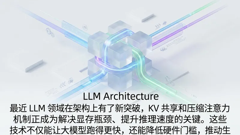 探索大模型架构未来：KV 缓存共享与压缩注意力机制