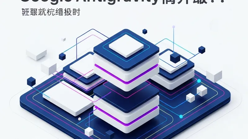 Google Antigravity：Agent优先开发赋能Google Cloud部署