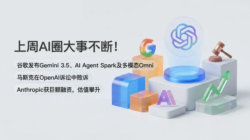谷歌发布Gemini 3.5与AI Agent，马斯克败诉OpenAI，AI领域激战正酣