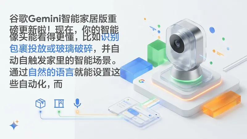 谷歌Gemini智能家居AI升级：摄像头视觉自动化，更懂你家