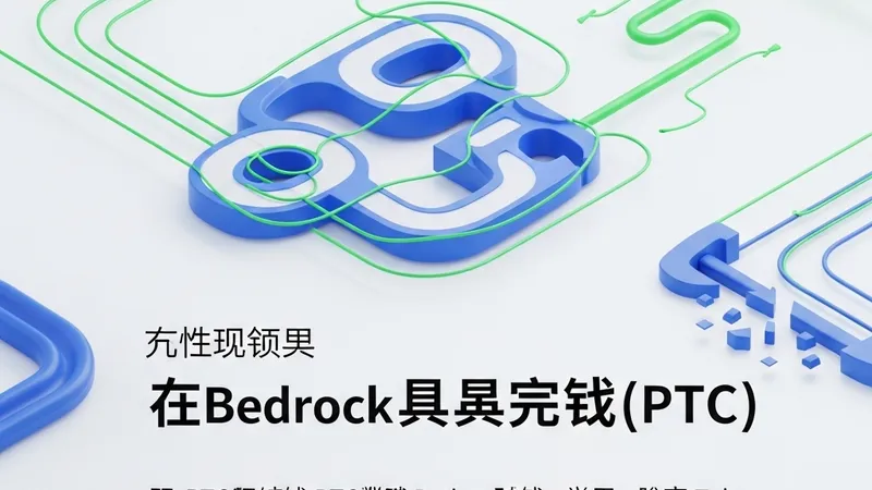 亚马逊 Bedrock 实现程序化工具调用：告别高延迟，重塑 AI Agent 编排模式