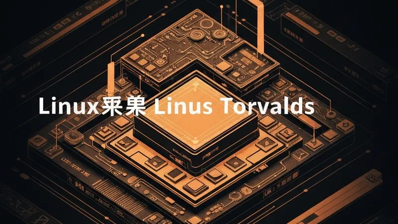 Linus Torvalds谈AI：它是强大的工具，但无法取代人类判断
