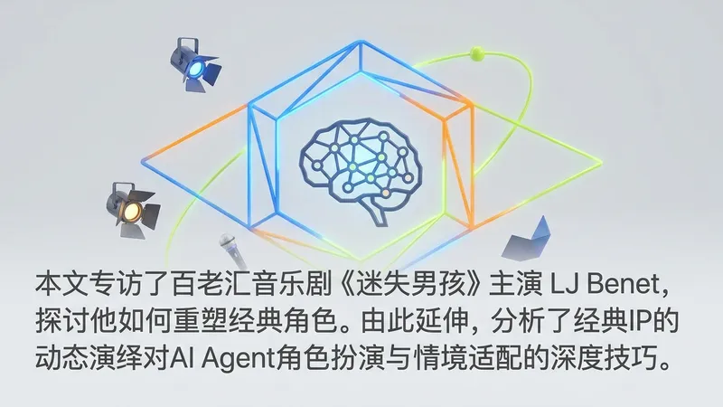 专访《迷失男孩》主创：经典IP演变对AI Agent角色构建的启示