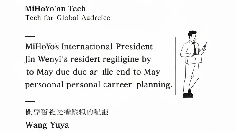 MiHoYo International President Jin Wenyi Departs; Wang Yuyang, Former Bilibili VP, Takes Helm and Joins Cai Haoyu's AI Venture