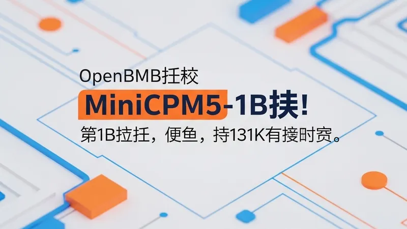 MiniCPM5-1B发布：边缘AI模型新标杆，极致高效