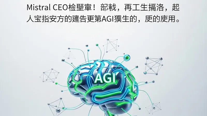 Mistral CEO反击教皇：欧洲若“解除AI武装”将输掉美欧科技战