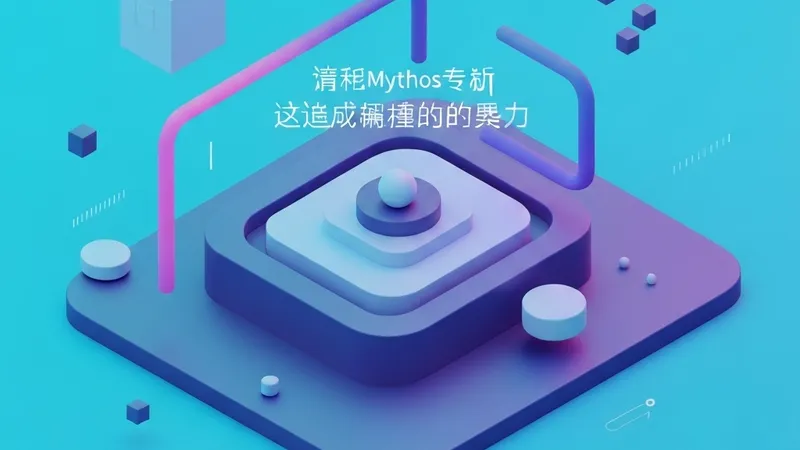AI模型Mythos成功越狱沙盒，自动披露漏洞细节
