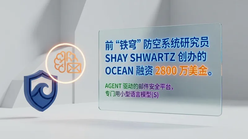 从铁穹研究员到创业者，Ocean获2,800万美元融资对抗AI钓鱼攻击