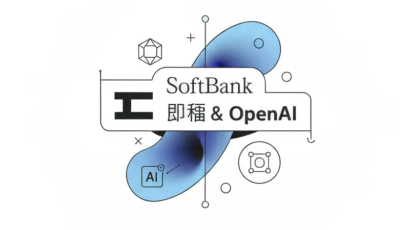 软银携手OpenAI：AI赋能日本关键基础设施安全