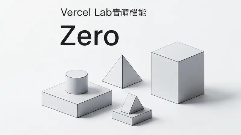 Vercel 推出 Zero：全球首个为 AI Agent 打造的系统编程语言