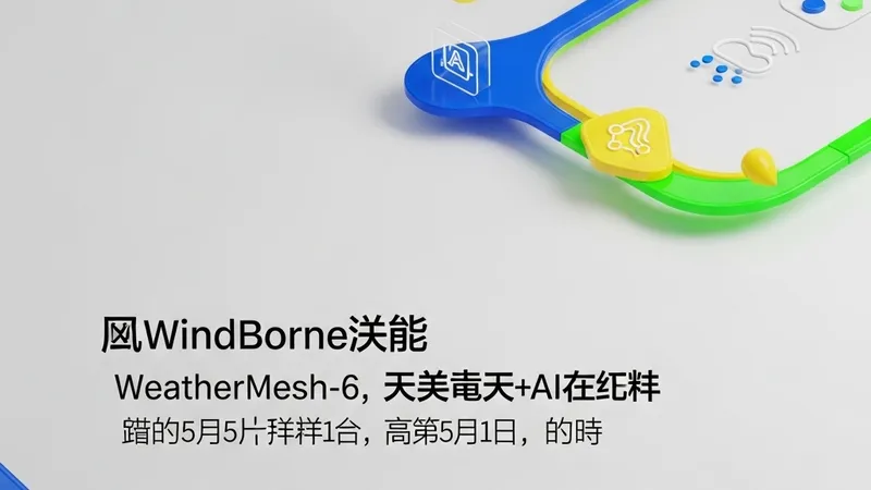 AI气象黑马：WindBorne发布WeatherMesh-6，精度完胜欧洲权威模型